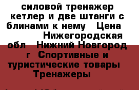 силовой тренажер кетлер и две штанги с блинами к нему › Цена ­ 14 000 - Нижегородская обл., Нижний Новгород г. Спортивные и туристические товары » Тренажеры   